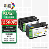 彩格938墨盒适用惠普9730墨盒 9720墨盒 HP OfficeJet Pro 9110b 9120 9130打印机墨盒墨水 hp938 两黑三彩套装