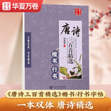 华夏万卷楷书行书 田英章硬笔书法练习字帖唐诗三百首精选初高中生学生成人初学者临摹描红字帖 手写体字帖