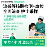 京东到家快检 呼吸道21联病原血检套餐 发热门诊金标准 偏肺A链 全面筛查 血常规+C反应蛋白 明确病因病程