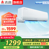 志高空调挂机大1匹/1.5匹2P 新能效省电一级变频冷暖空调 家用电器壁挂式空调 以旧换新 单制冷 1.5匹 定频五级出租房首选
