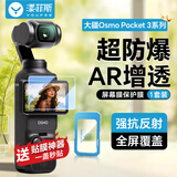漾菲斯适用大疆Pocket3钢化膜AR增透膜相机防反光高清防爆屏幕膜pocket3配件dji osmo保护膜