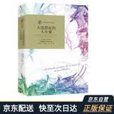 诺奖得主人文译从：大思想家的人生观
