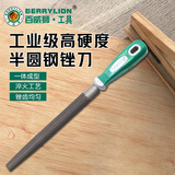 百威狮（BERRYLION）工业级半圆锉刀打磨棒整形钢锉刀木工钳工打磨工具10寸/250mm