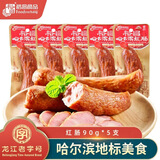 裕昌食品（foodyuchang）哈尔滨红肠 东北特产猪肉肠熟食香肠腊肠自下酒菜营开袋即食 90g红肠*5支