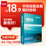 得力（deli）珊瑚海A4打印纸 70g500张单包复印纸 双面草稿纸 打印作业 书写绘画7362【销冠系列】
