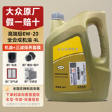 大众（Volkswagen）上汽大众原厂机油黑钻朗逸帕萨特途观L桑塔纳明锐途昂斯柯达 上汽大众0W-20高端全合成机油 4L+原厂三滤