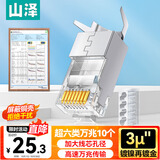 山泽超六类屏蔽网线水晶头 超6类万兆两件式网络连接头 CAT6A类工程级RJ45电脑网络接头 10个SJ6A10