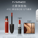 M.A.C魅可尤雾弹唇釉mac口红雾面哑光唇彩#982摩洛哥红棕 生日礼物女
