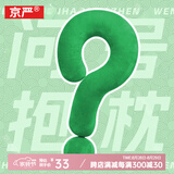 京严【明星同款】问号抱枕玩偶抱枕柔软护颈枕多功能沙发睡觉女生礼物 大号【牛油果绿】多巴胺居家摆件抱枕