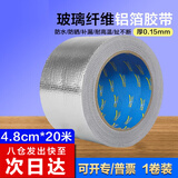 迪麦佳玻纤铝箔纸胶带锡箔纸厨房油烟机空调管耐高温加厚保暖防晒锡纸贴隔热工业纤维铝4.8cm*20米
