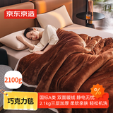 京东京造巧克力毯 2100g三层加厚毛毯双面双色法兰绒贝贝绒毯子 1.5x2m