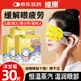 维康洋甘菊热敷蒸汽眼罩缓解眼疲劳眼干眼涩自发睡眠遮光护眼眼贴30片