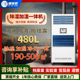 德优匠除湿加湿净化一体机档案室实验室库房电子车间博物馆机房恒湿系统 480L/天 DHS480