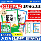阳光同学 2025秋新品 课时提优训练优化作业三年级上册 语文+数学人教版(2本套装)同步教材练