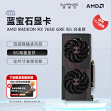 蓝宝石（Sapphire） AMD RADEON RX 7650 GRE 白金/极地/黑钻 黑神话悟空台式机高性能独立游戏显卡 RX 7650 GRE 8G 白金版