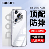 KOOLIFE适用 华为Pura80手机壳保护套huawei Pura80手机保护套德国进口拜耳材料超薄气囊防摔硅胶透明壳