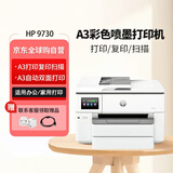 惠普（HP） OJ Pro 9730 宽幅面A3/A4彩色喷墨打印机 高速打印复印扫描 双纸盒自动双面 办公商用家用