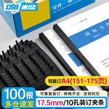 DSB（迪士比）10孔装订夹条 黑色 A4 17.5mm 装订175页办公用品标书合同装订打孔机塑料压条 100根/盒