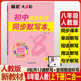 【题匠大8轮】八年级人教版初中英语单词同步默写本人教初二上下册单词短语句子语法默写本背记清单睡前默写