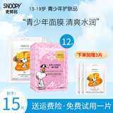 SNOOPY史努比补水面膜男女中学生贴片式面膜润泽肌肤青少年护肤品 控油补水面膜6片+净透面膜6片