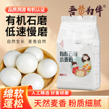 吾谷为伴有机石磨小麦面 4斤 石磨工艺 有机杂粮粉 无添加面粉 粗粮杂粮粉