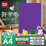 天章 （TANGO）【开学必备】A4纸彩色硬卡纸加厚封面纸 幼儿园手工折纸学生剪纸DIY绘画纸 五色混装160g 100张/包