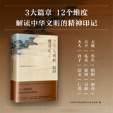 中华文明的精神追求 天道 治世 修身 思想之华 精神之蕴 写给大众的通识读本 中国精神根脉 历史文化 全国哲学社会科学工作办公室 编纂 裸脊锁线精装可平摊