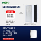 绿尘 适配布鲁雅尔blueair空气净化器过滤网滤芯SmokeStopJOY211/Pro M/L/XL/200/300/400/500/600系列 401/402/403/410B(NGB)