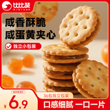 比比赞（BIBIZAN）咸蛋黄麦芽夹心饼干270g办公室小零食小圆饼干独立包装休闲零食