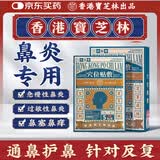 宝芝林香港 鼻炎贴急慢季节过敏性通气鼻窦炎鼻塞流鼻涕成人儿童