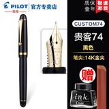 PILOT百乐【11.11提前购】贵客CUSTOM74钢笔14K金尖成人练字商务办公送礼墨水礼盒套装 【黑色】 M尖/约0.7mm