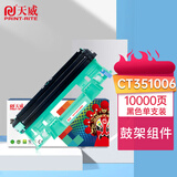 天威CT351006硒鼓（鼓架组件）黑色单支(适用于富士施乐P115/M115系列)打印页数：10000