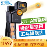 汇乓（HUIPANG）JT-A 全自动 乒乓球发球机 高端 练球器 训练器 发球器 家用 专业加强版 黑色 主机+三星球200个+捡球器