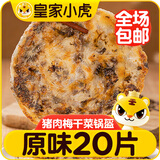 皇家小虎猪肉梅干菜锅盔原味20片/1.8kg 手抓饼早餐半成品煎饼 源头直发