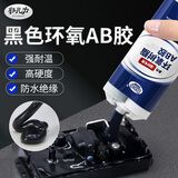 非凡力黑色环氧树脂ab胶强力胶水耐高温胶多功能粘接树脂胶灌封胶