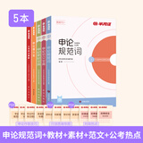半月谈申论规范词2026公务员考试国考省考申论规范表达申论背诵素材真题范文公考教材2026考公教材公考资料事业单位三支一扶备考申论规范词广东省考辽宁安徽云南贵州广西河南湖北 【5册】申论规范词+教材+