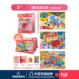 TOI拼图3-6岁益智玩具儿童拼图6-12岁宝宝进阶拼图男女孩生日礼物 彩虹袋-5阶生活认知（5岁+丨3袋）