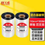 天威 混合基碳带卷110mm*300m 双支装 标签机条码机热转印打印机色带