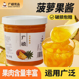 广禧优品果酱2kg 百香果果酱含果肉果粒水果柠檬果浆烘焙奶茶原专用原材料 菠萝果酱2kg*1罐