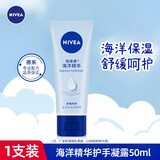 妮维雅（NIVEA） 护手霜男女士补水保湿深层滋润润手霜手膜防干裂干燥擦手油 海洋精华护手凝露50ml