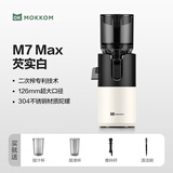 mokkom磨客【二次榨】榨汁机原汁机 大口径汁渣分离 渣汁分离果汁 家用多功能水果蔬菜免切鲜榨炸果汁机 【304不锈钢螺杆126mm口径】M7 Max 芡实白