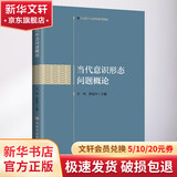 当代意识形态问题概论 辛鸣,唐爱军 编 中共中央党校出版社 书籍