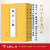 国史大纲 平装32开套装上下册 钱穆作品 商务印书馆 复刻繁体竖排 一部重要的中国通史