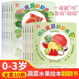 抖音同款】幼儿食育翻翻书0-6岁好好吃的水果蔬菜宝宝书全套10本早教辅食书3-6岁儿童启蒙绘本撕不烂益智书本婴儿触摸3d立体机关书 【全10册】蔬菜+水果育食 硬壳翻翻书 【官方正版-绿色印刷】