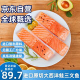 京觅冷冻智利三文鱼排净重700g/袋（大西洋鲑） 生鲜鱼类