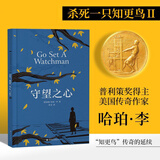 杀死一只知更鸟 译林出版社中文正版 杀死一只知更鸟2：守望之心