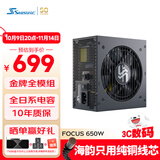 海韵（SEASONIC）650W FOCUS金牌全模电脑电源 全日系电容/风扇启停
