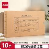 得力（deli）KPJ103发票版会计凭证盒 加厚牛皮纸 费用报销单记账凭证封面档案盒子 10只装 财务用品 22013