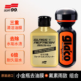 SOFT99小金瓶油膜去除剂油膜清洗剂日本进口 6倍雨敌玻璃防雨剂 2件套