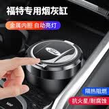 车载烟灰缸汽车用品LED灯带盖烟灰缸高阻燃内胆可拆式烟缸耐高温 福特锐际福睿斯福克斯锐界蒙迪欧